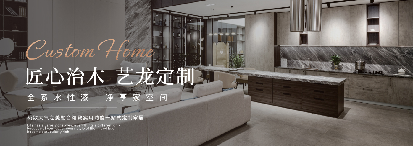 秉承“高工藝、高品質(zhì)、高信譽(yù)”經(jīng)營理念,以“環(huán)保、智能”為宗旨,讓消費(fèi)者體驗(yàn)到定制家居帶來的便捷和個(gè)性